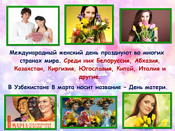 8 марта