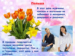 8 марта
