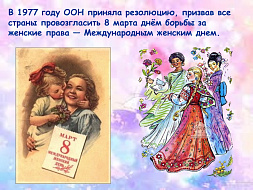 8 марта
