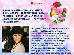 8 марта