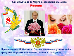 8 марта