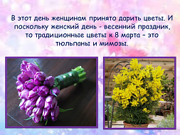 8 марта