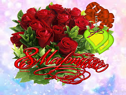 8 марта