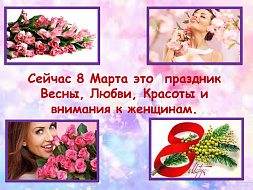 8 марта